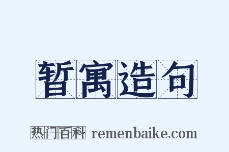 暂寓造句是什么意思的图片